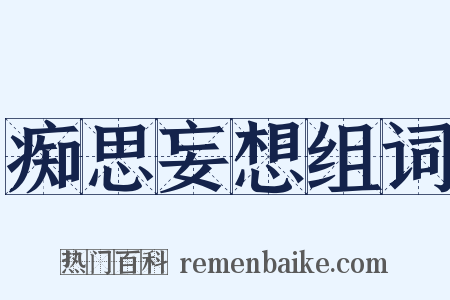 痴思妄想组词是什么意思的图片